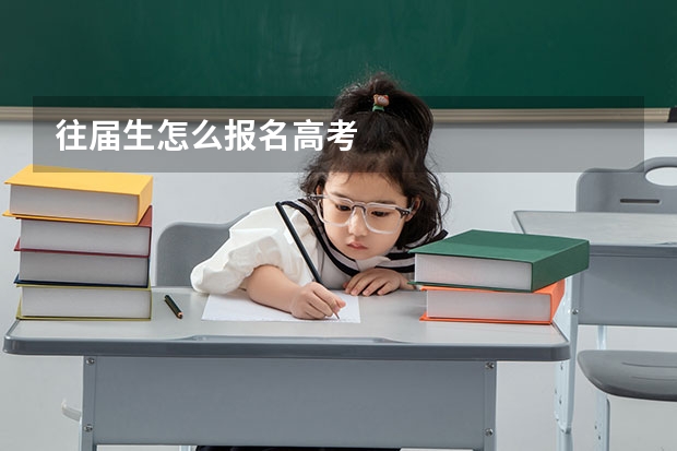往届生怎么报名高考