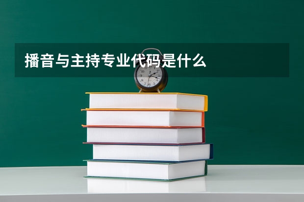 播音与主持专业代码是什么
