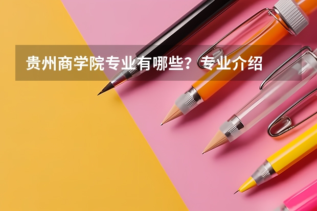 贵州商学院专业有哪些?专业介绍