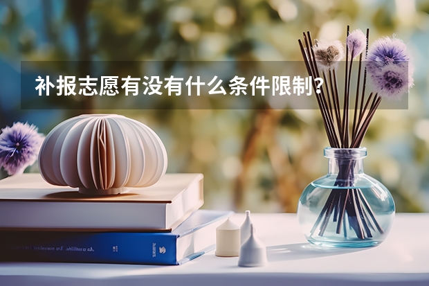 补报志愿有没有什么条件限制？