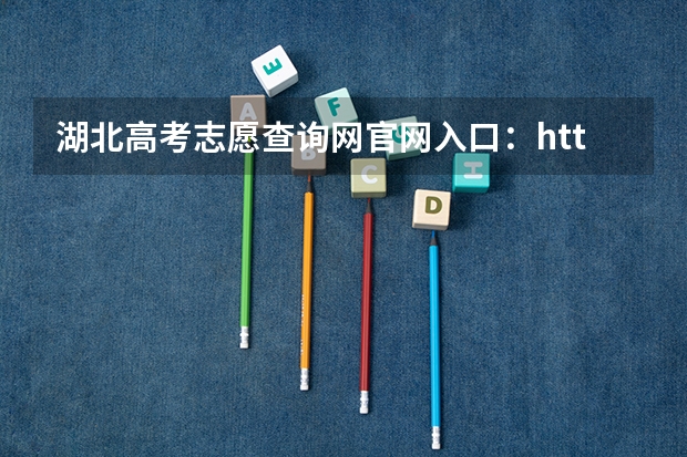 湖北高考志愿查询网官网入口：http://zsxx.e21.cn 山东高考报名时间和报名入口流程安排(登录网址)