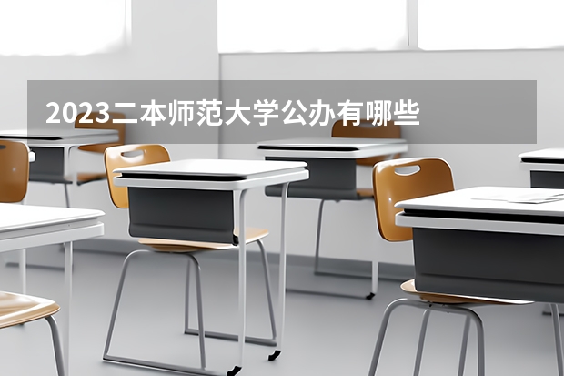 2023二本师范大学公办有哪些