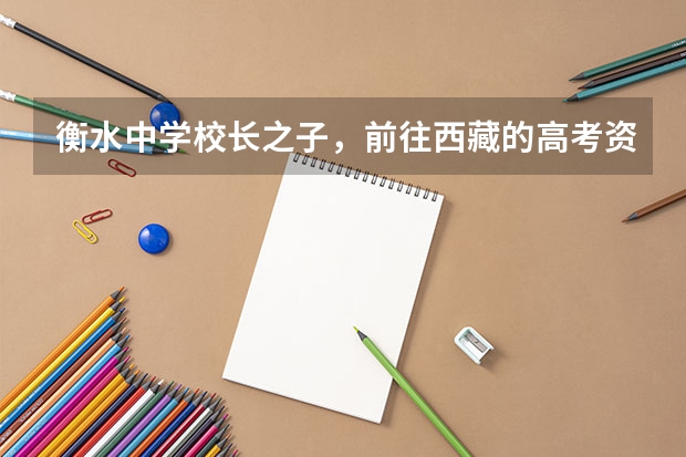 衡水中学校长之子，前往西藏的高考资格取消，被取消的原因是什么？
