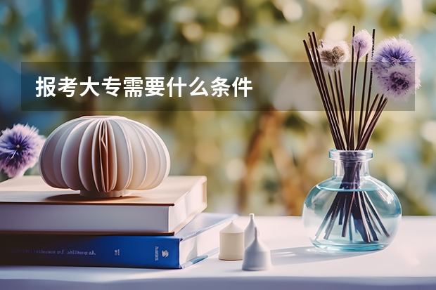 报考大专需要什么条件