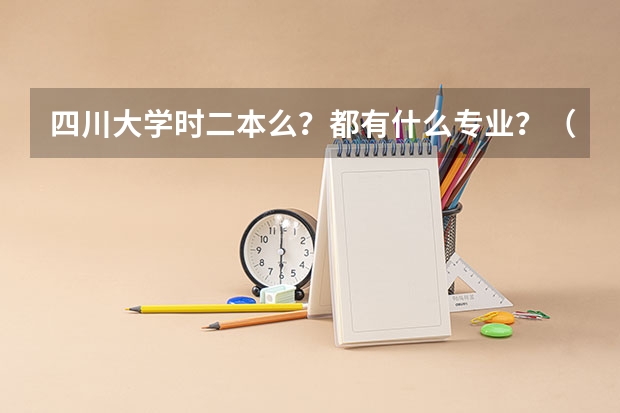 四川大学时二本么?都有什么专业?(适合文科生的)