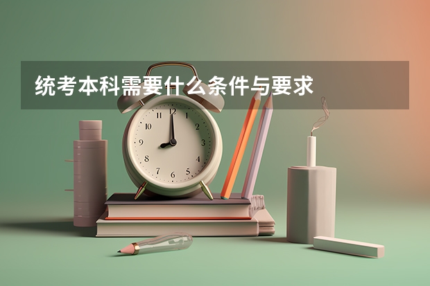 统考本科需要什么条件与要求