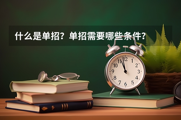 什么是单招？单招需要哪些条件？