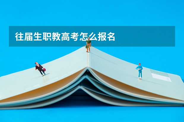 往届生职教高考怎么报名