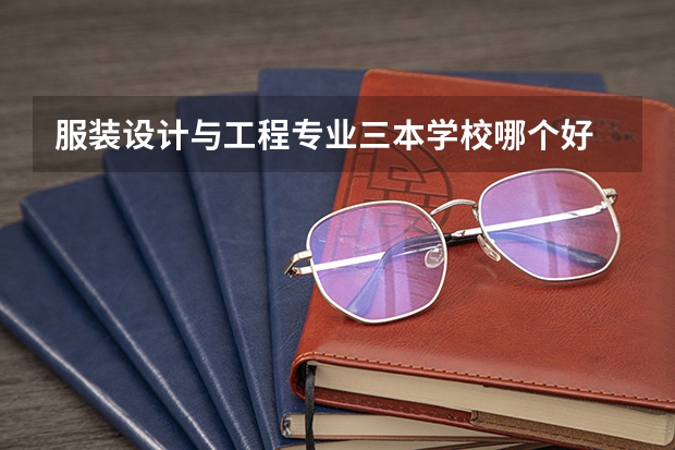 服装设计与工程专业三本学校哪个好