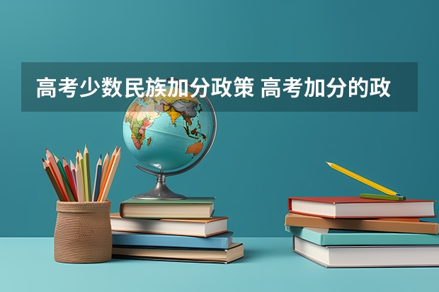 高考少数民族加分政策 高考加分的政策是怎样的?