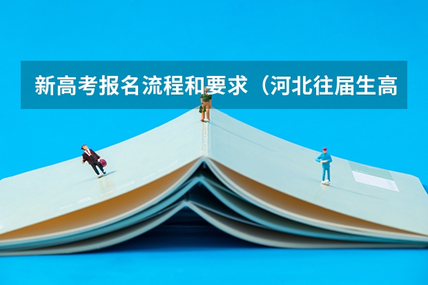 新高考报名流程和要求（河北往届生高考报名流程）