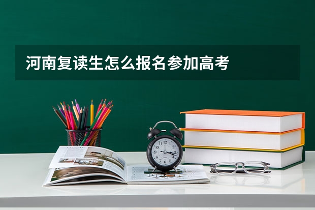 河南复读生怎么报名参加高考