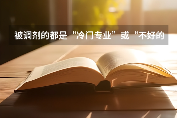 被调剂的都是“冷门专业”或“不好的专业”吗