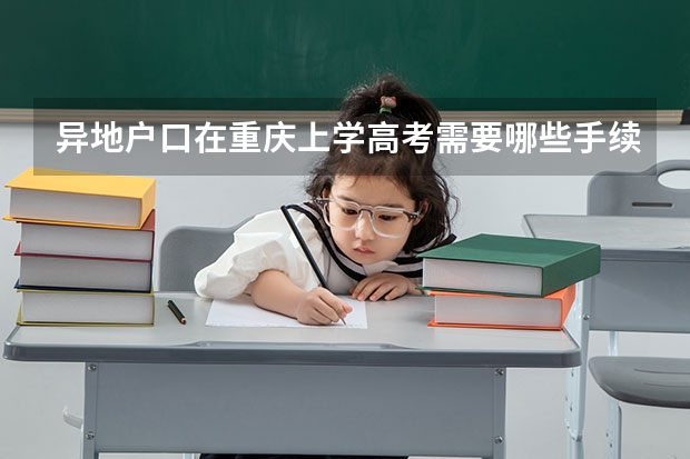 异地户口在重庆上学高考需要哪些手续
