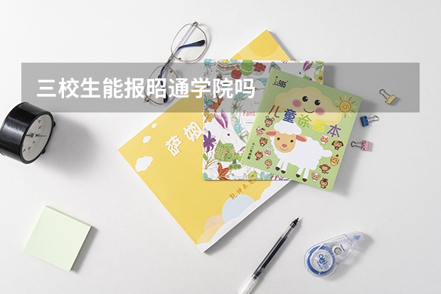 三校生能报昭通学院吗