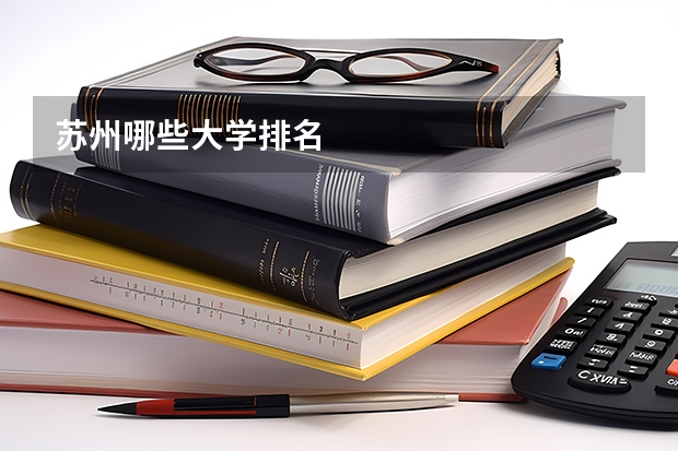 苏州哪些大学排名