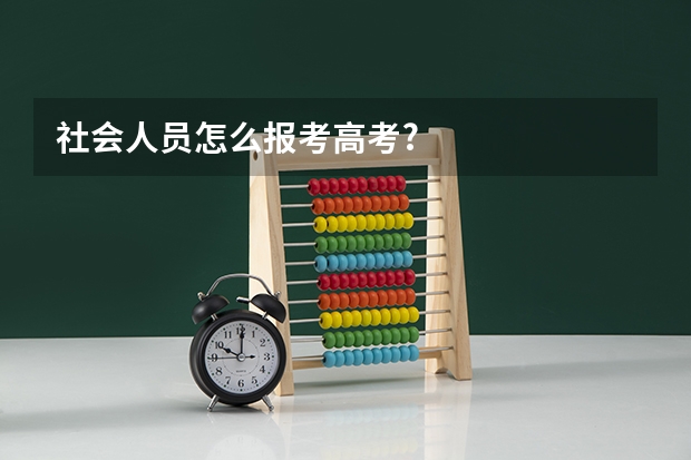 社会人员怎么报考高考?