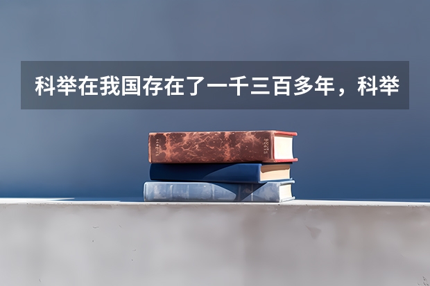 科举在我国存在了一千三百多年，科举与当今的高考有什么不同的地方？