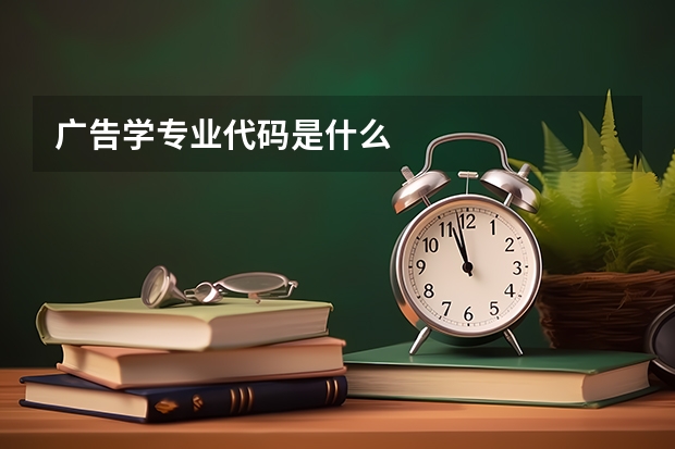 广告学专业代码是什么