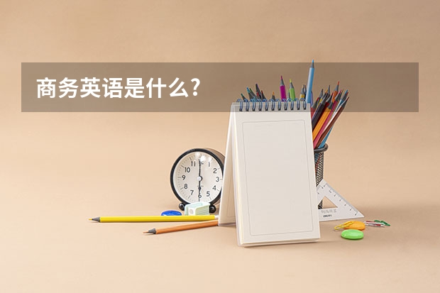 商务英语是什么?