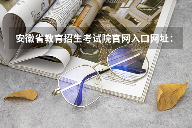 安徽省教育招生考试院官网入口网址：https://www.ahzsks.cn/ 2024年高考报名缴费步骤