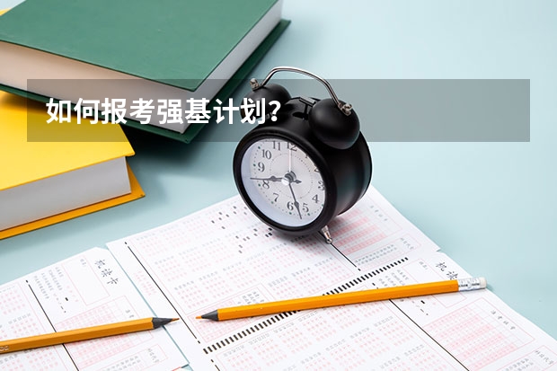 如何报考强基计划？
