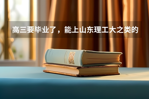 高三要毕业了，能上山东理工大之类的二本，请各位前辈指教学什么专业前程叫好