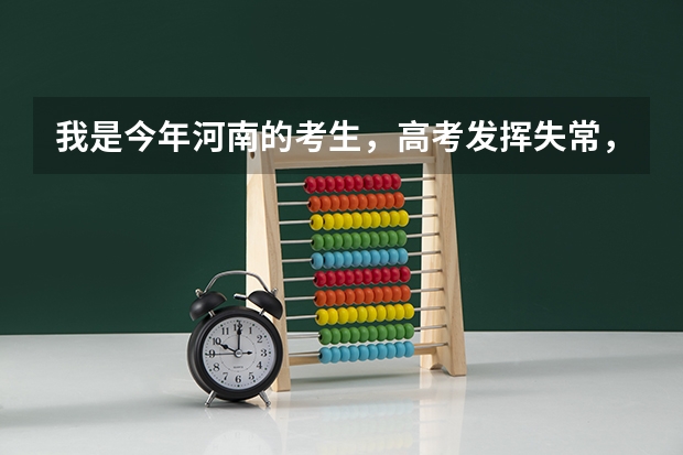 我是今年河南的考生，高考发挥失常，大概高出大专线30分，我想上焦作大学、 焦作高考志愿填报机构哪家好