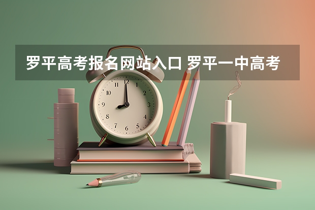 罗平高考报名网站入口 罗平一中高考分数线