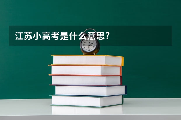 江苏小高考是什么意思?