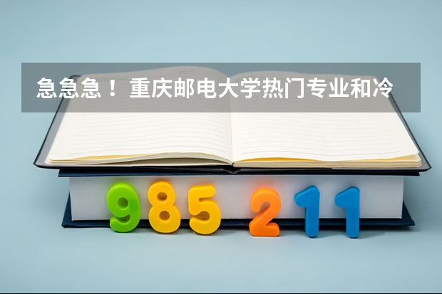 急急急 !重庆邮电大学热门专业和冷门专业有哪些