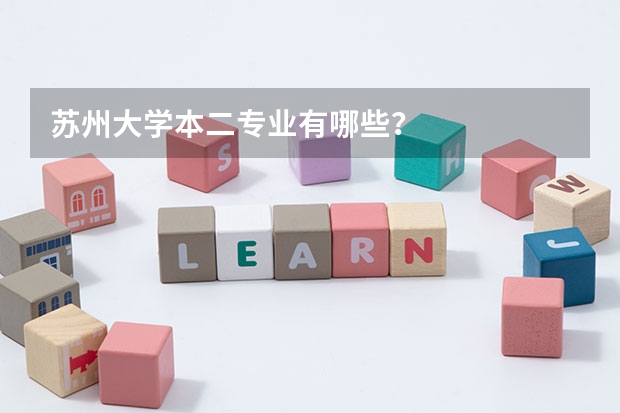 苏州大学本二专业有哪些？