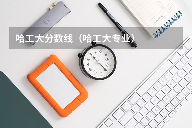 哈工大分数线（哈工大专业）