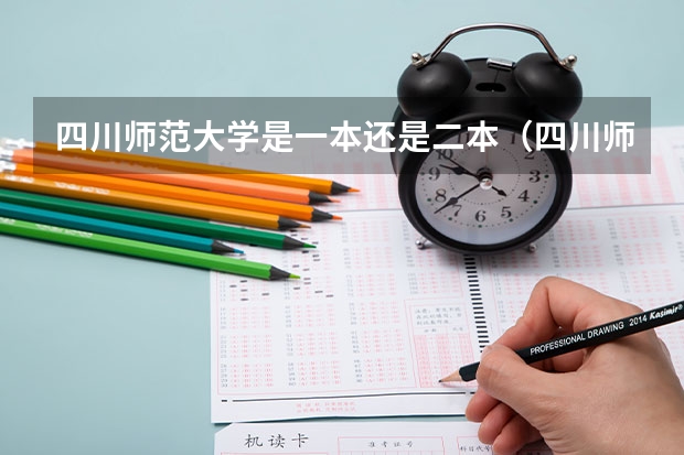 四川师范大学是一本还是二本（四川师范大学是一本还是二本 四川师范大学简单介绍）