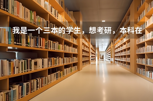 我是一个三本的学生，想考研，本科在天津上的，本地会有比较合适的学校吗？谢谢指点