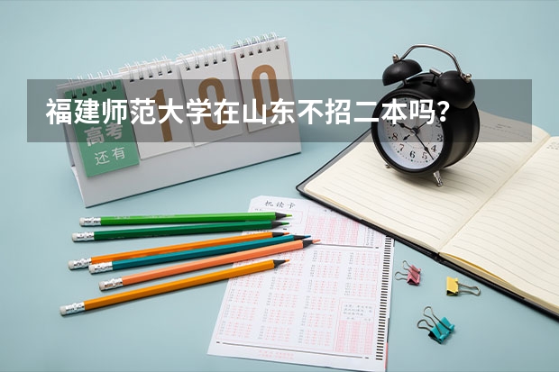 福建师范大学在山东不招二本吗？