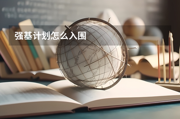 强基计划怎么入围