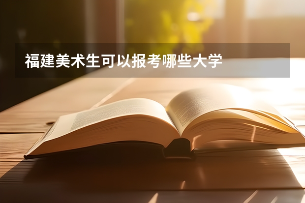 福建美术生可以报考哪些大学