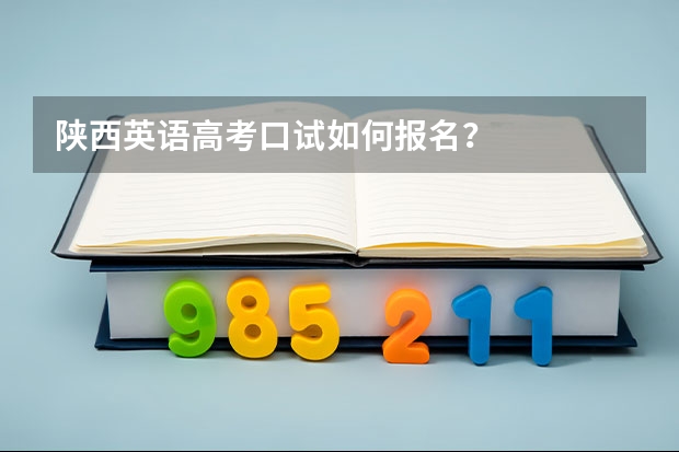 陕西英语高考口试如何报名?