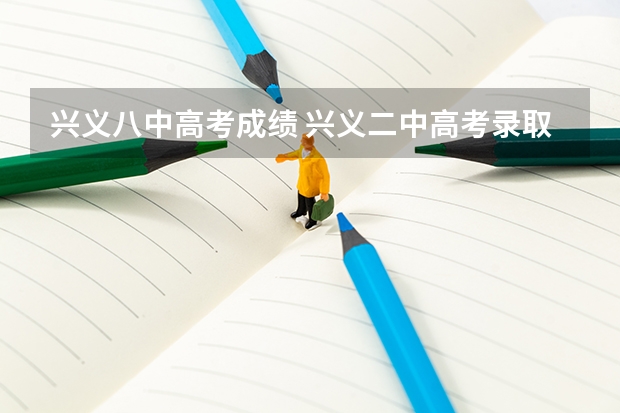 兴义八中高考成绩 兴义二中高考录取率