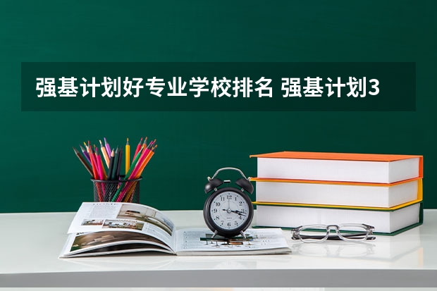 强基计划好专业学校排名 强基计划36所大学名单及专业