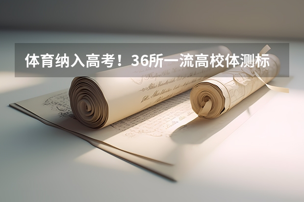 体育纳入高考!36所一流高校体测标准出炉! 清华强基“微调”,北大强基“剧变”,竞赛生何去何从?