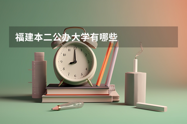 福建本二公办大学有哪些