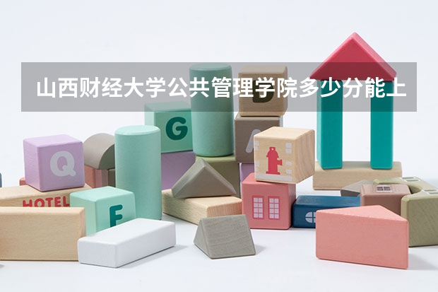 山西财经大学公共管理学院多少分能上岸