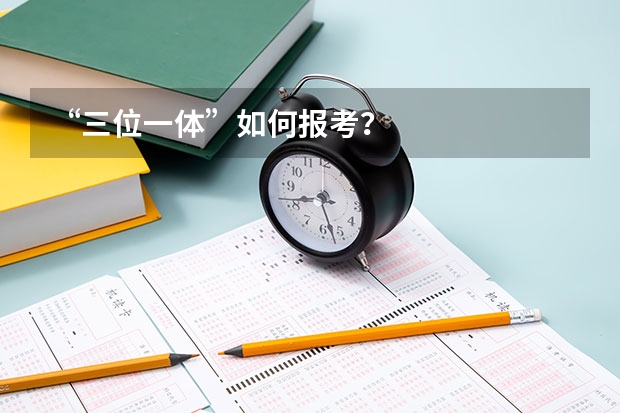 “三位一体”如何报考？