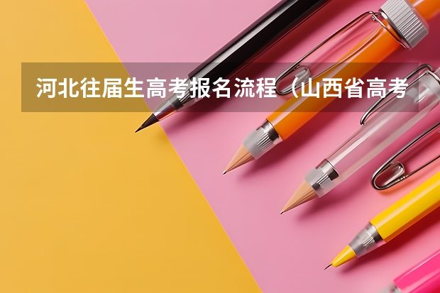 河北往届生高考报名流程（山西省高考报名流程）
