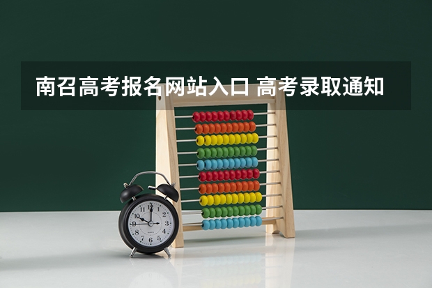 南召高考报名网站入口 高考录取通知书从新乡市发往南阳市南召县小店乡需要多长时间