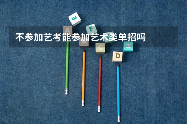 不参加艺考能参加艺术类单招吗