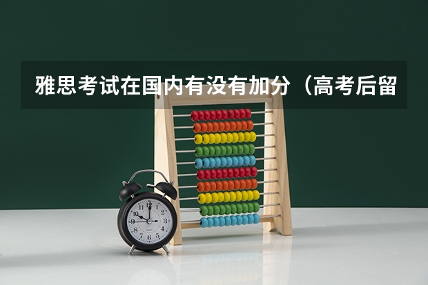 雅思考试在国内有没有加分（高考后留学|申请澳门大学本科门槛低、可加分？低分也能上澳大！附澳大本科专业、招生指南、费用及材料汇总）