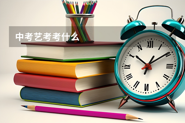 中考艺考考什么